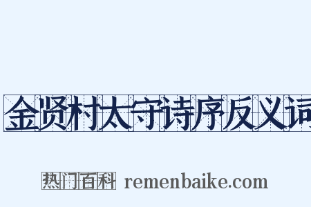 金贤村太守诗序反义词是什么意思的图片